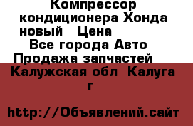 Компрессор кондиционера Хонда новый › Цена ­ 12 000 - Все города Авто » Продажа запчастей   . Калужская обл.,Калуга г.